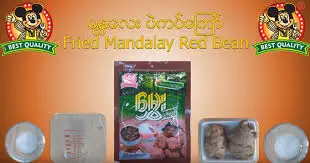 မွှေး-Mdy ပဲကပ်ကြော်- ၁ထုပ်ပါ တစ်ထုပ်